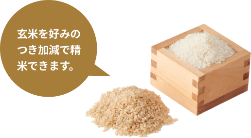 世古米穀店では玄米を好みのつき加減で精米できます。